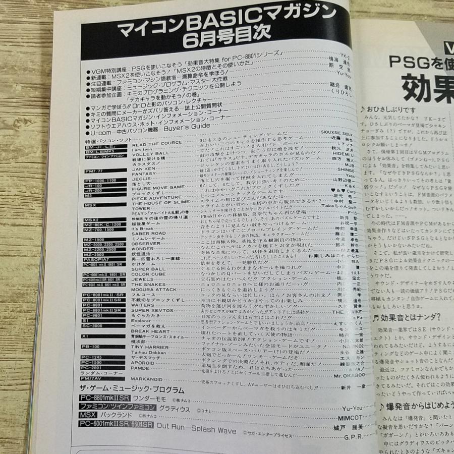 パソコン雑誌[マイコンBASICマガジン 1987年6月号] プログラムリスト69