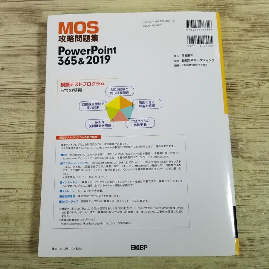 資格関連[MOS攻略問題集 PowerPoint365＆2019(模擬テストCD-ROM付き