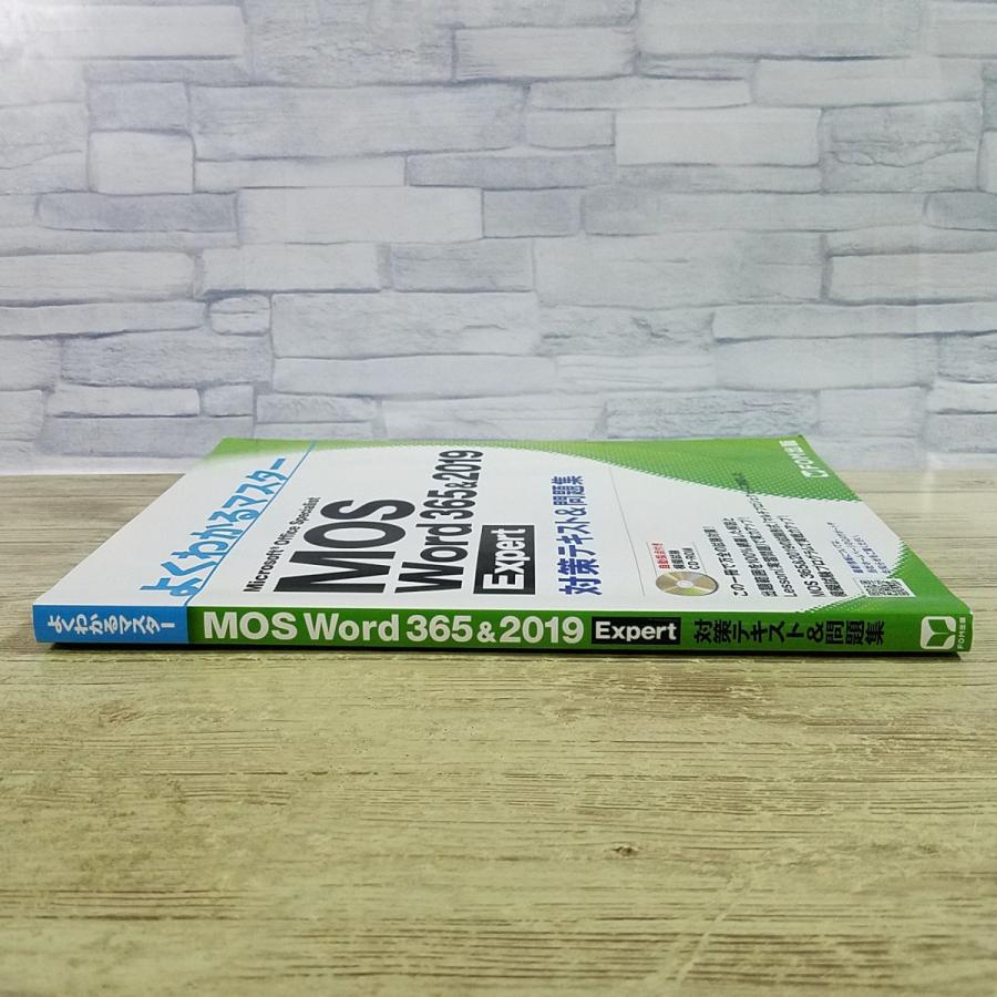 資格関連[（CD付・カバー無し）よくわかるマスター MOS Word 365＆2019