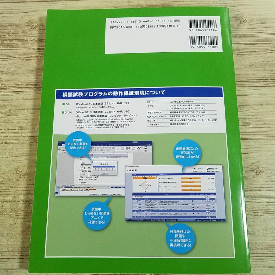 資格関連[（CD付・カバー無し）よくわかるマスター MOS Word 365＆2019