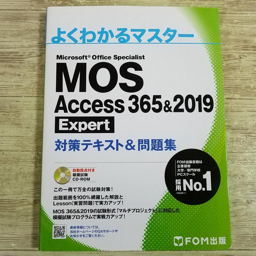 資格関連[(自動採点付き模擬試験CD-ROM付)よくわかるマスター MOS