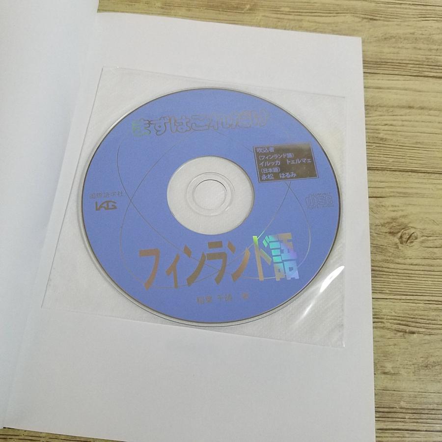 Koulun ympäristötieto 4 フィンランド語 教師用指導書 語学教材[まずはこれだけ 19 フィンランド語(CD付き)] 発音・文法の