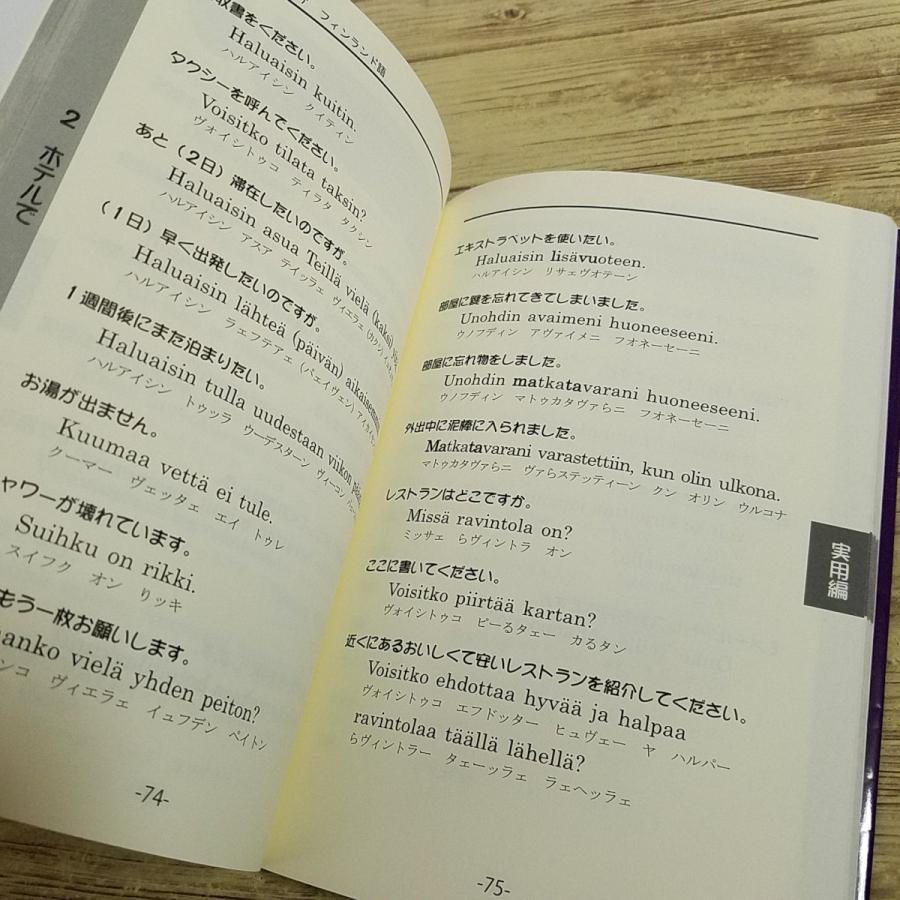 語学教材[まずはこれだけ 19 フィンランド語(CD付き)] 発音・文法の