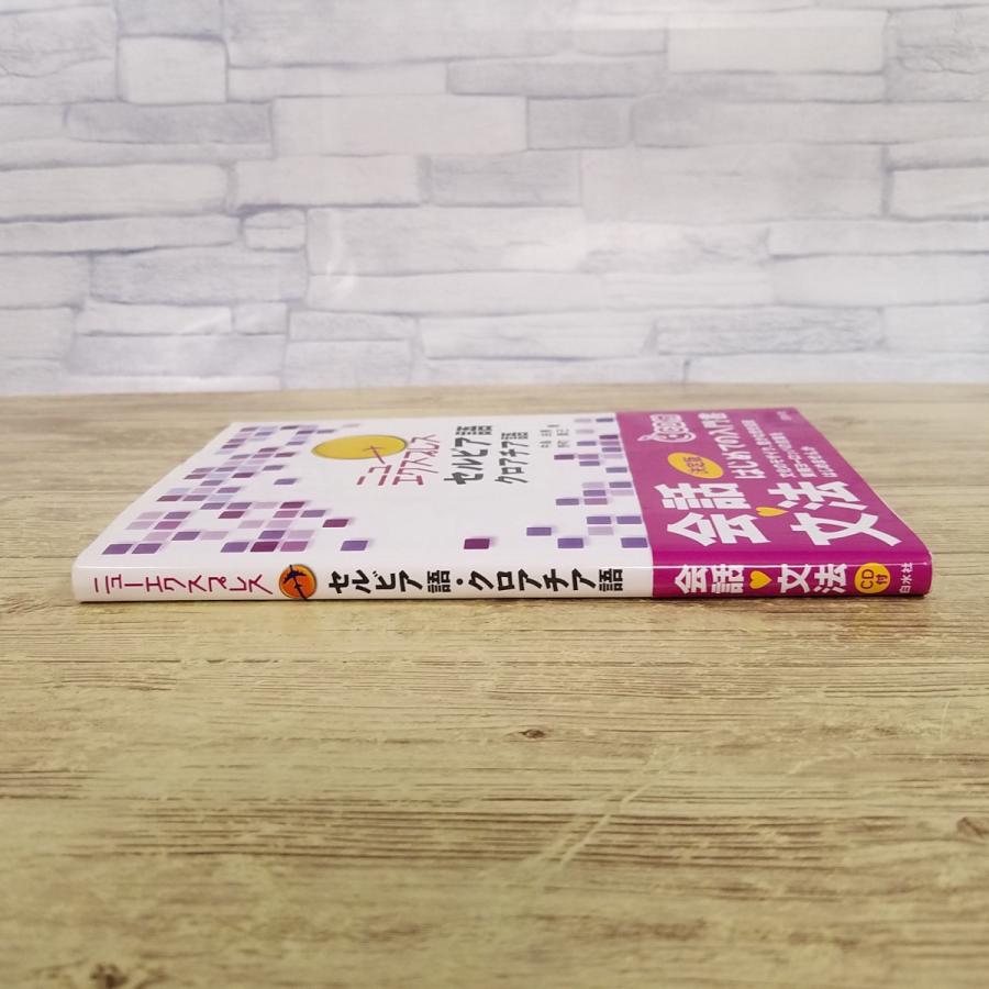 語学教材[ニューエクスプレス セルビア語・クロアチア語(CD付き)] 会話