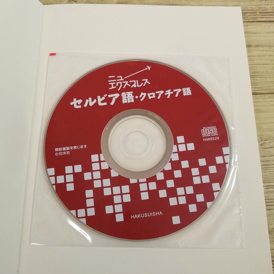 語学教材[ニューエクスプレス セルビア語・クロアチア語(CD付き)] 会話