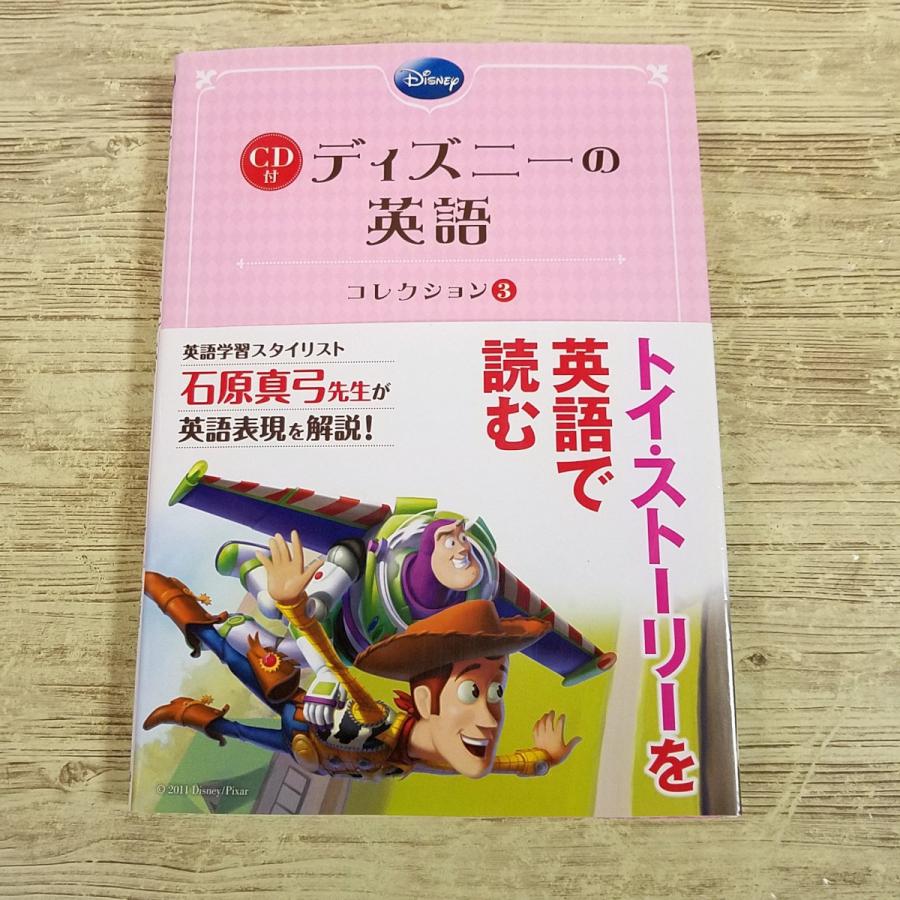 英語教材[CD付 ディズニーの英語 コレクション 3 トイ・ストーリー