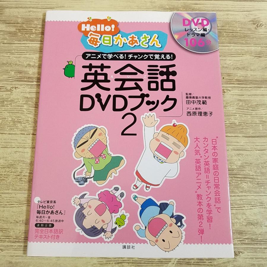 英会話[Hello！毎日かあさん 英会話 えいご DVDブック2(DVD付き