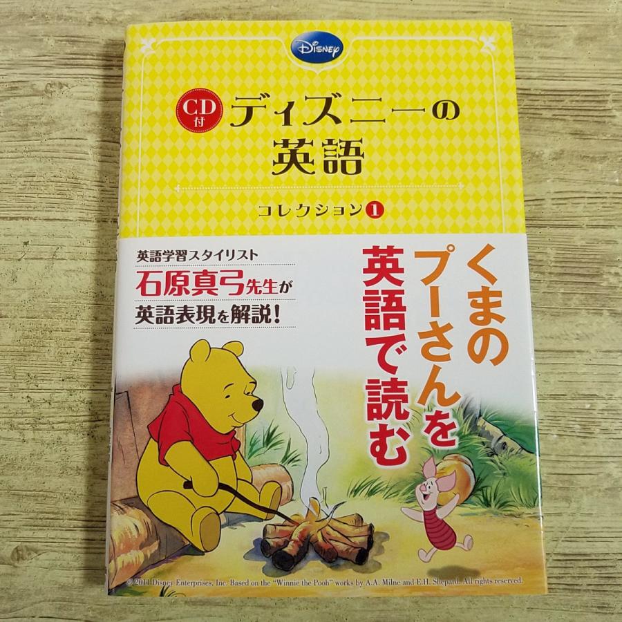 英語教材[CD付 ディズニーの英語 コレクション 1 Winnie the Pooh