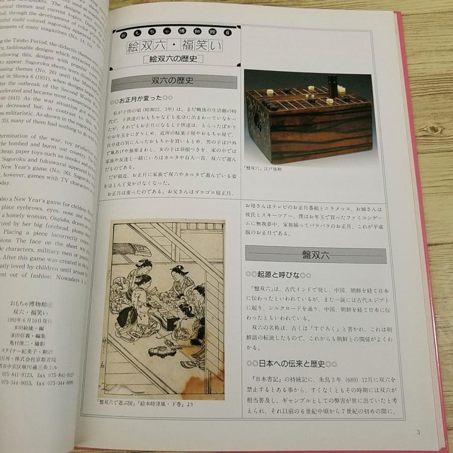 おもちゃ関連[おもちゃ博物館6 双六・福笑い] おもちゃ写真集 おもちゃ