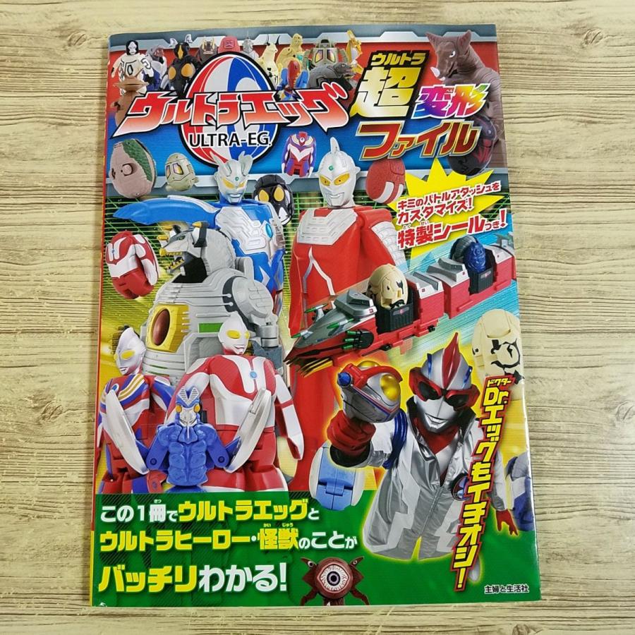 期間限定特価】おもちゃ関連[ウルトラエッグ超(ウルトラ)変形ファイル