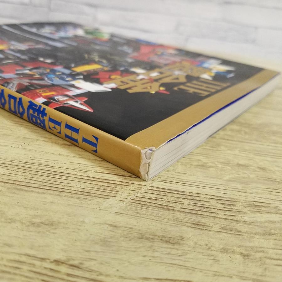おもちゃ関連[THE超合金（1997年12月第1刷）] 人気書籍の新版 昭和