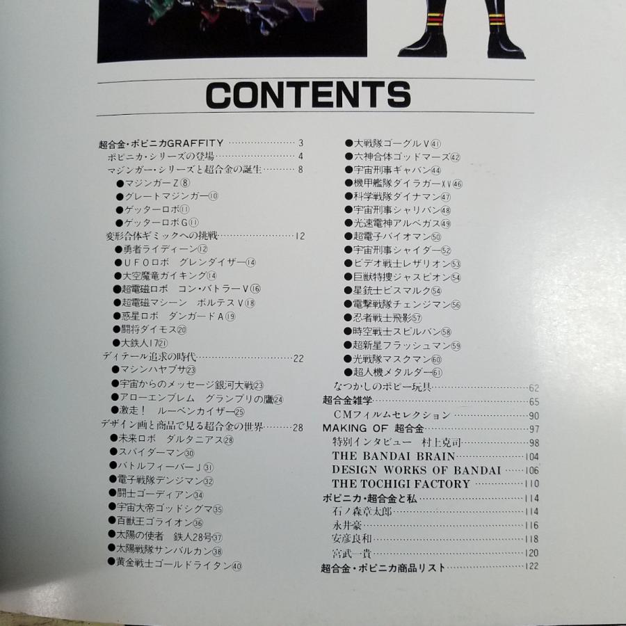 おもちゃ関連[THE超合金（1997年12月第1刷）] 人気書籍の新版 昭和