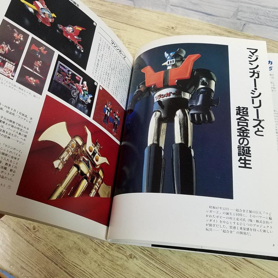 おもちゃ関連[THE超合金（1997年12月第1刷）] 人気書籍の新版 昭和