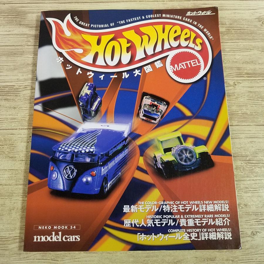 おもちゃ関連[ホットウィール大図鑑] 1999年発行 HOT WHEELS マテル