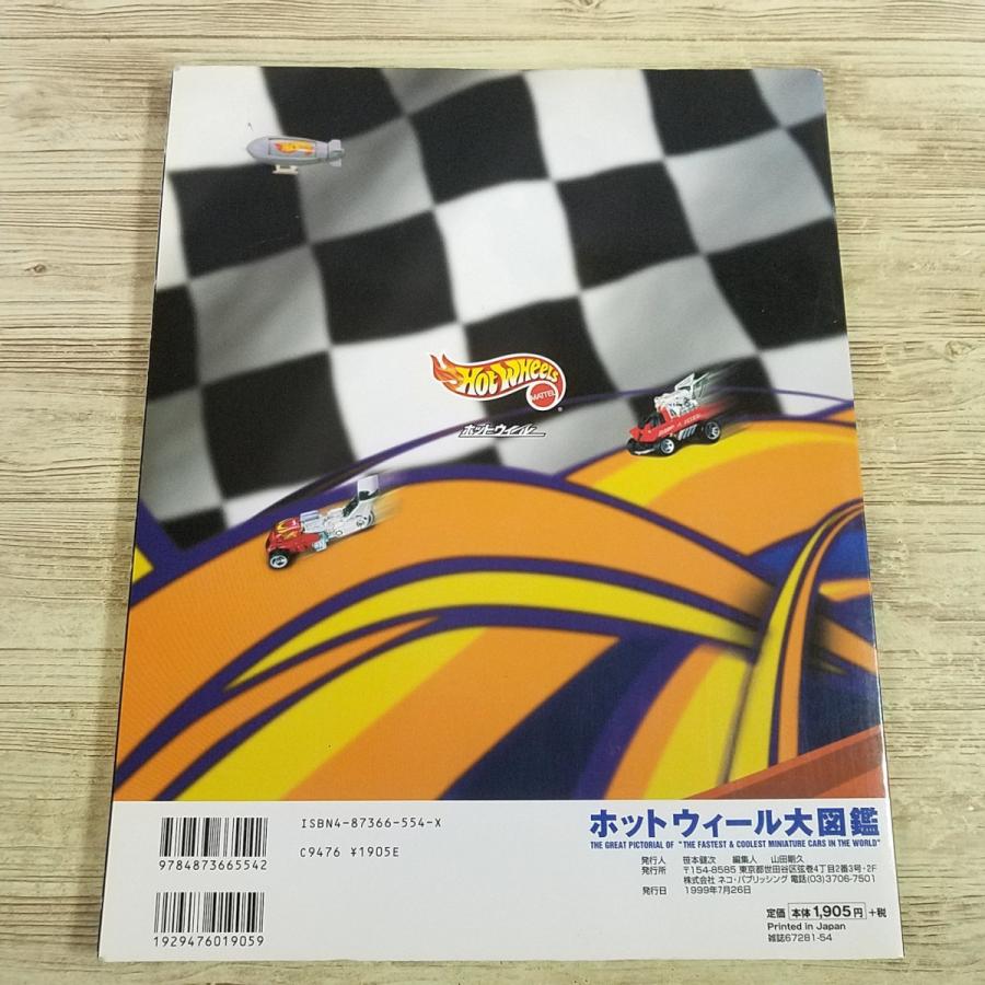 おもちゃ関連[ホットウィール大図鑑] 1999年発行 HOT WHEELS マテル