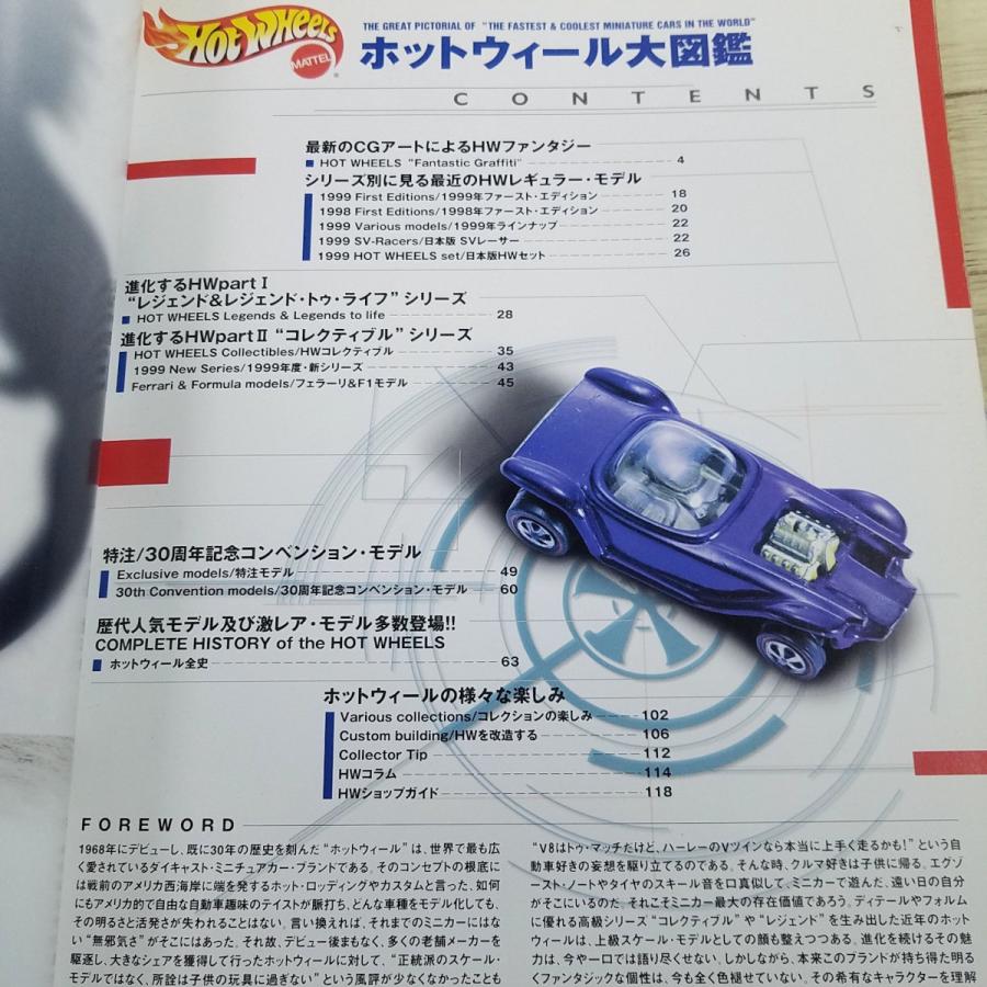 おもちゃ関連[ホットウィール大図鑑] 1999年発行 HOT WHEELS マテル