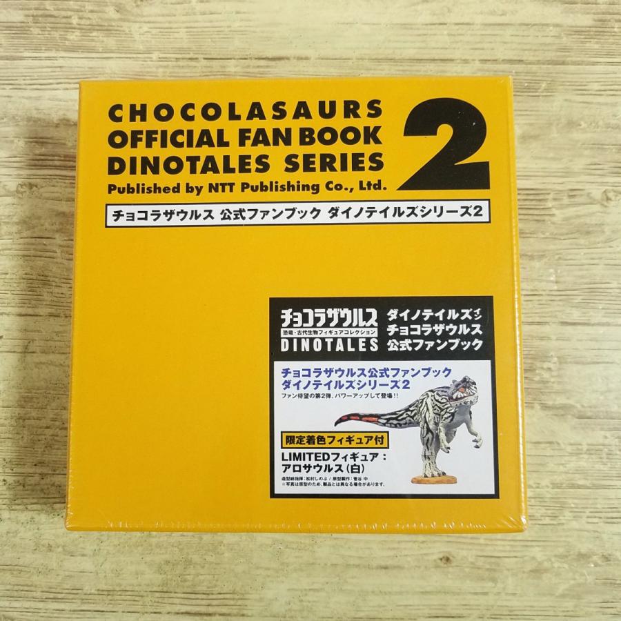 おもちゃ関連[チョコラザウルス 公式ファンブック ダイノテイルズ