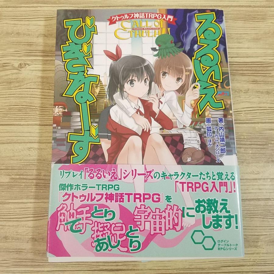 TRPG[クトゥルフ神話TRPG入門 るるいえ びぎなーず] クトゥルー