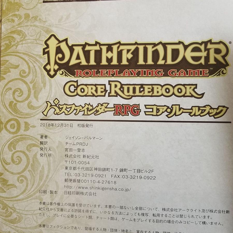 TRPG[パスファインダーRPG コア・ルールブック（初版・帯付き 