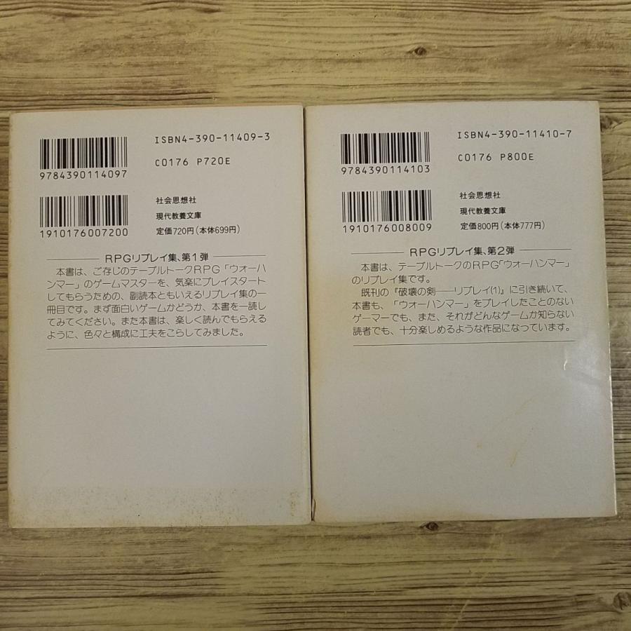 TRPG[ウォーハンマーRPGリプレイ 全2巻セット（破壊の剣／プラ−グの