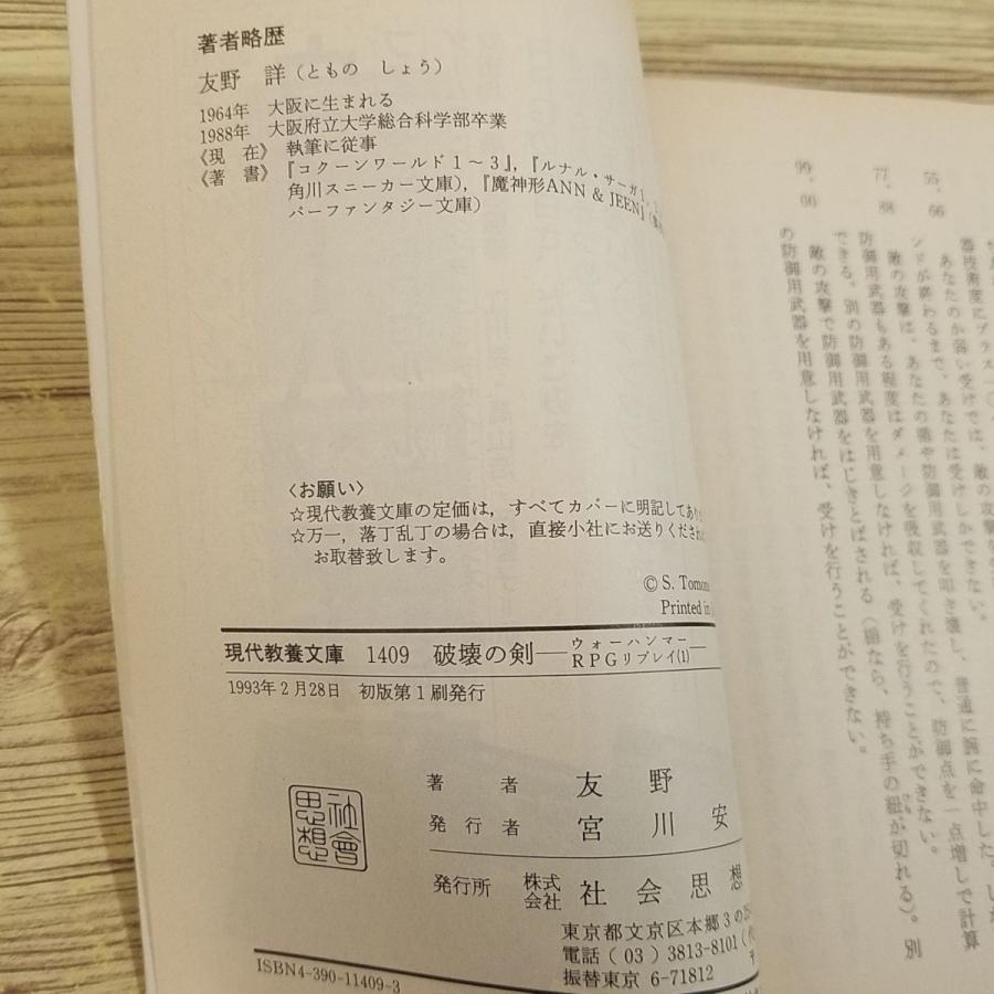 破壊の剣　ウォーハンマーRPGリプレイ(1) ウォーハンマーRPGリプレイ1 破壊の剣 友野詳 社会思想社 : FUNFUN
