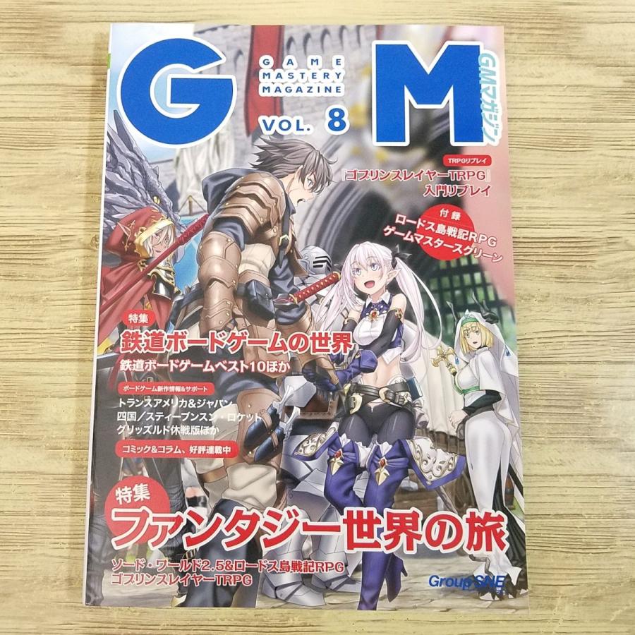 TRPG雑誌[GM ゲームマスタリーマガジン Vol.8（付録付き）] ソード