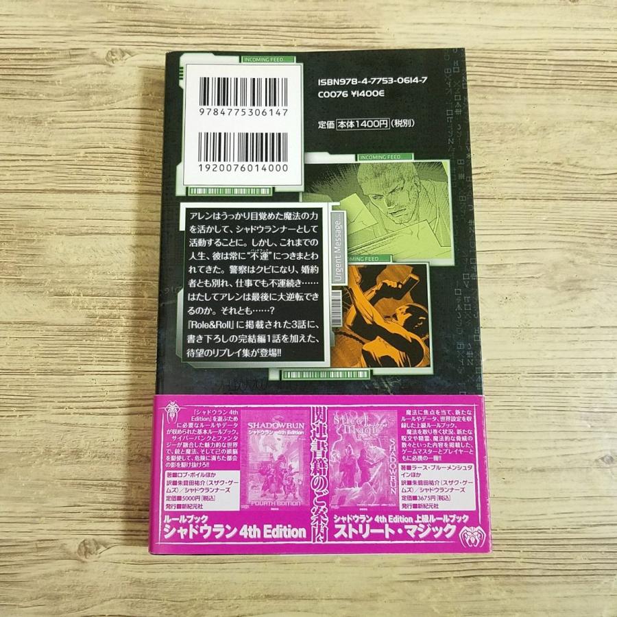 TRPG[シャドウラン 4th Edition リプレイ集 ビギナーズ・バッドラック 