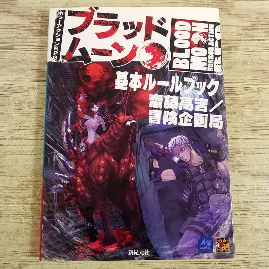新紀元社 パラサイト ブラッド RPG ルールブック TRPG ホラーアクションRPG ブラッドムーン基本ルールブック (Role&Roll RPG