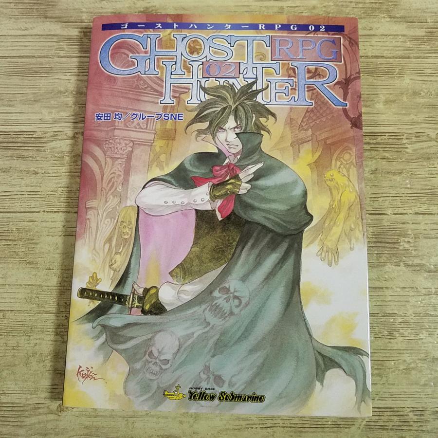 TRPG[(カード未開封・2002年6月初版第1刷)ゴーストハンターRPG02] 傑作