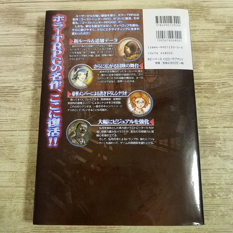 TRPG[(カード未開封・2002年6月初版第1刷)ゴーストハンターRPG02] 傑作