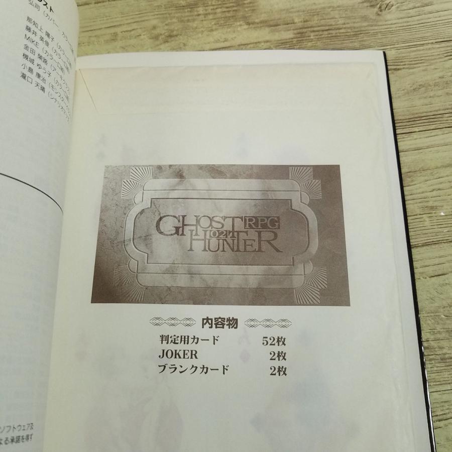 TRPG[(カード未開封・2002年6月初版第1刷)ゴーストハンターRPG02] 傑作