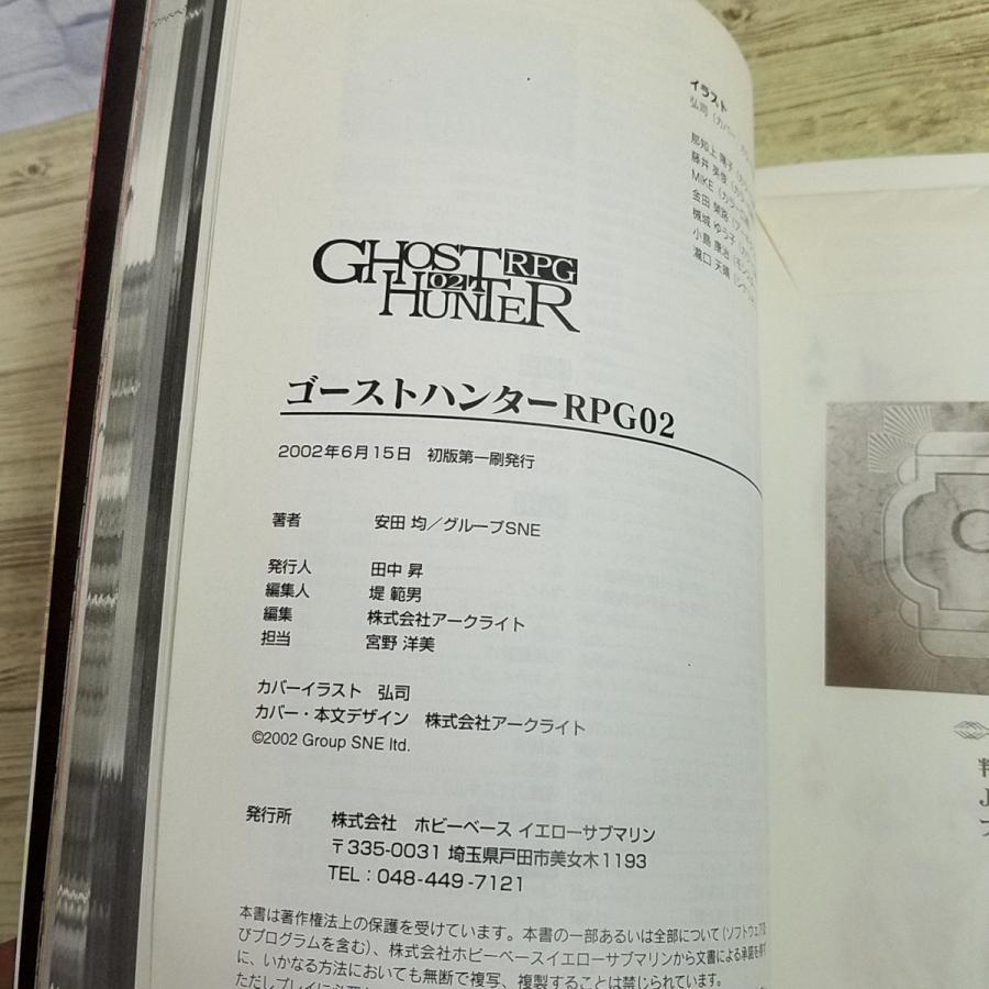 TRPG[(カード未開封・2002年6月初版第1刷)ゴーストハンターRPG02] 傑作