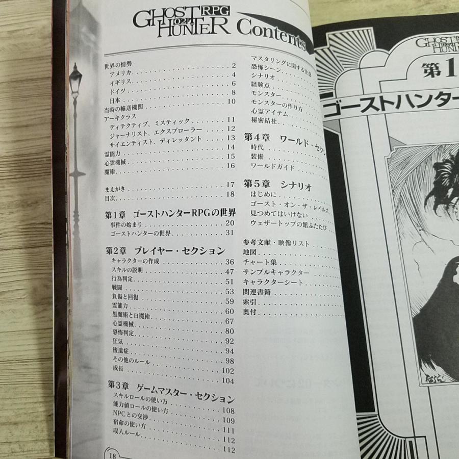TRPG[(カード未開封・2002年6月初版第1刷)ゴーストハンターRPG02] 傑作