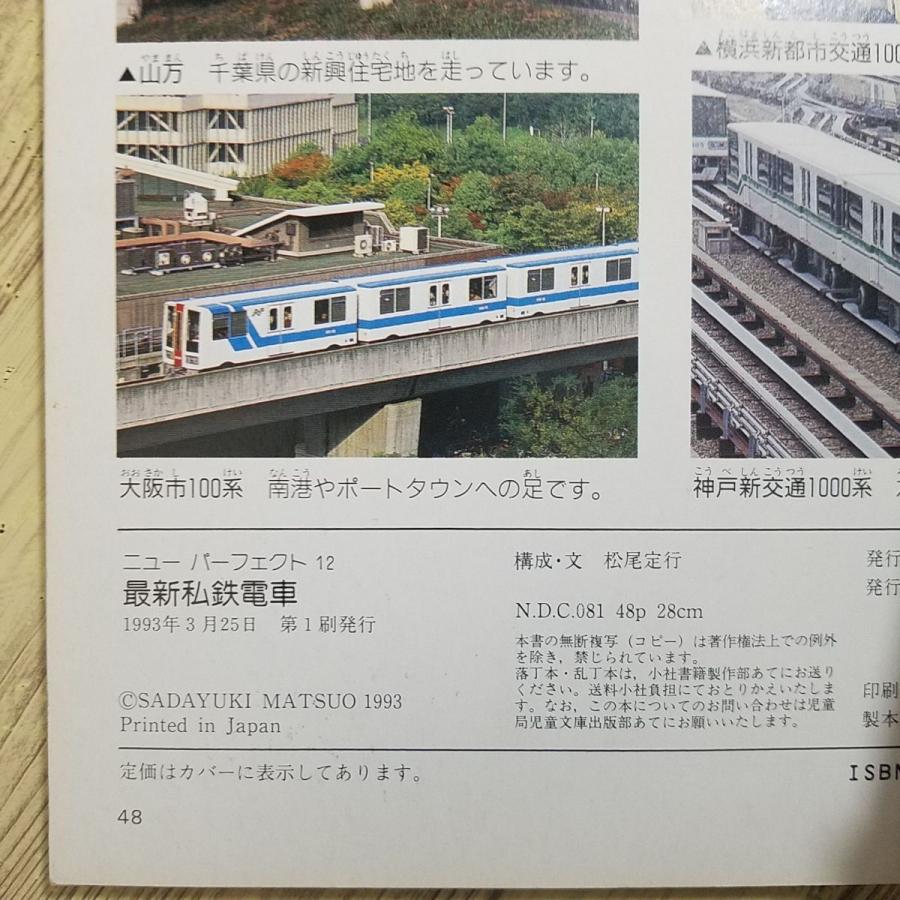 図鑑[ニューパーフェクト12 最新 私鉄電車] 1993年第1刷 電車雑学 鉄道
