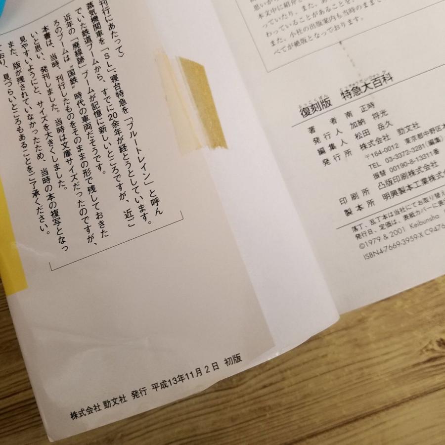 図鑑[復刻版 特急大百科] ケイブンシャの大百科 南正時 B6サイズ