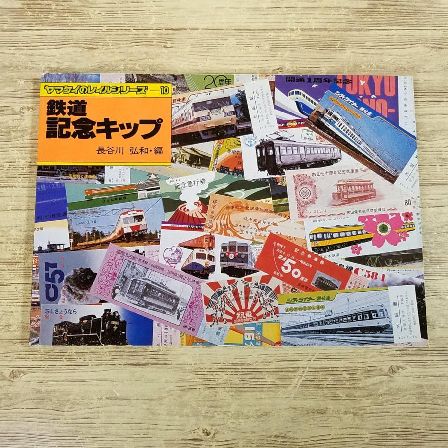 鉄道関連[鉄道記念キップ ヤマケイのレイルシリーズ10(昭和55年10月
