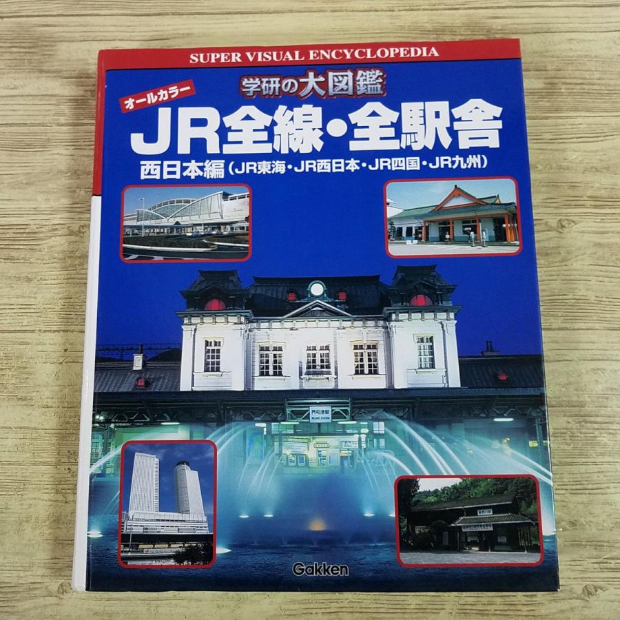 鉄道関連[学研の大図鑑 オールカラー JR全線・全駅舎 西日本編(JR東海