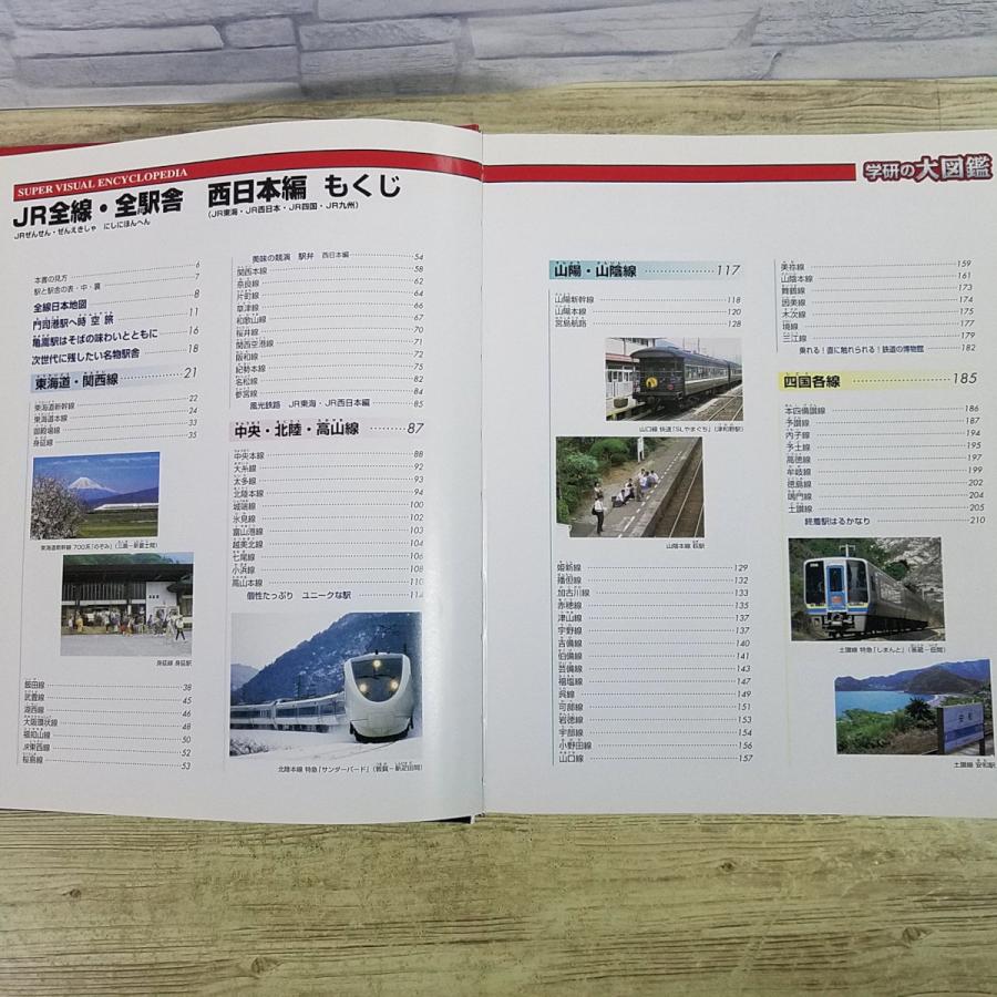 鉄道関連[学研の大図鑑 オールカラー JR全線・全駅舎 西日本編(JR東海