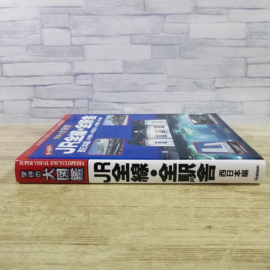 鉄道関連[学研の大図鑑 オールカラー JR全線・全駅舎 西日本編(JR東海