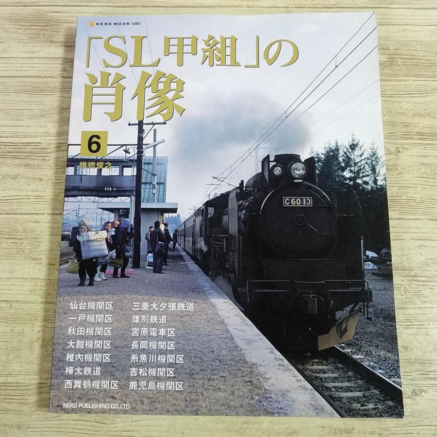 鉄道関連[「SL甲組」の肖像 6] 鉄道写真集 SL 蒸気機関車 NEKOムック