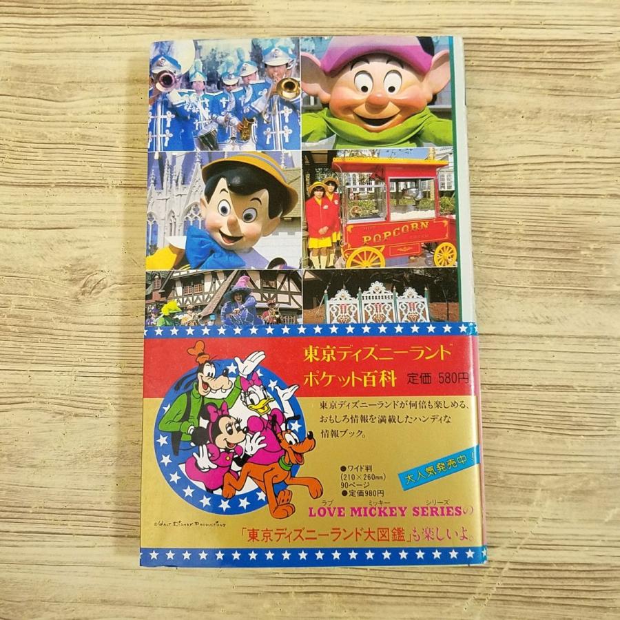 旅行ガイド[ツアーを100％楽しむ情報満載 東京ディズニーランド