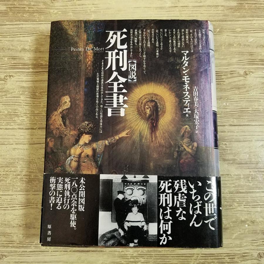 雑学[図説 死刑全書] マルタン・モネスティエ 創作資料 事件 処刑 極刑