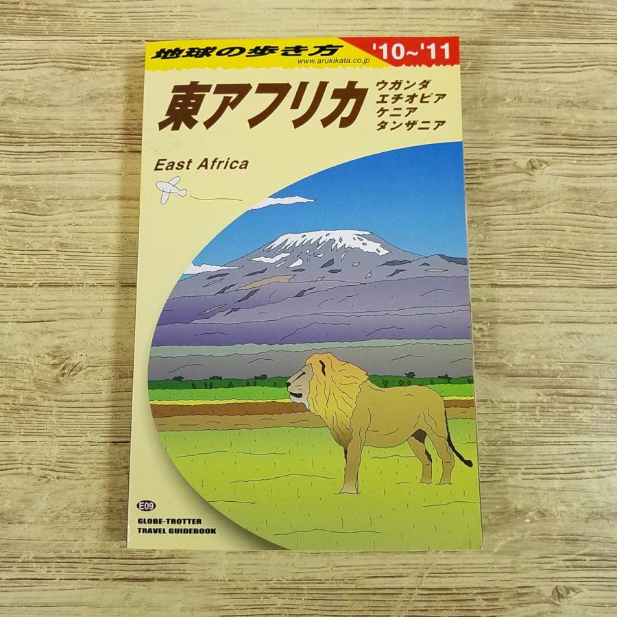 旅行ガイド[地球の歩き方 E09 東アフリカ ウガンダ／エチオピア
