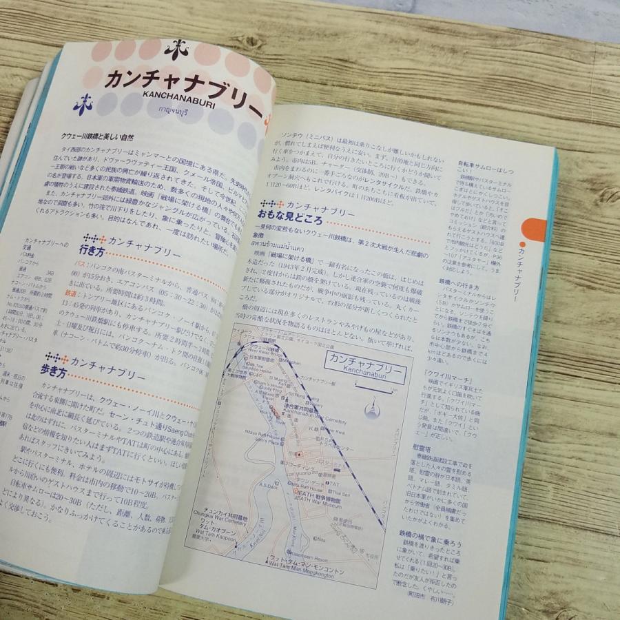 旅行ガイド[地球の歩き方 12 タイ('97-'98版)] 90年代後半のタイ