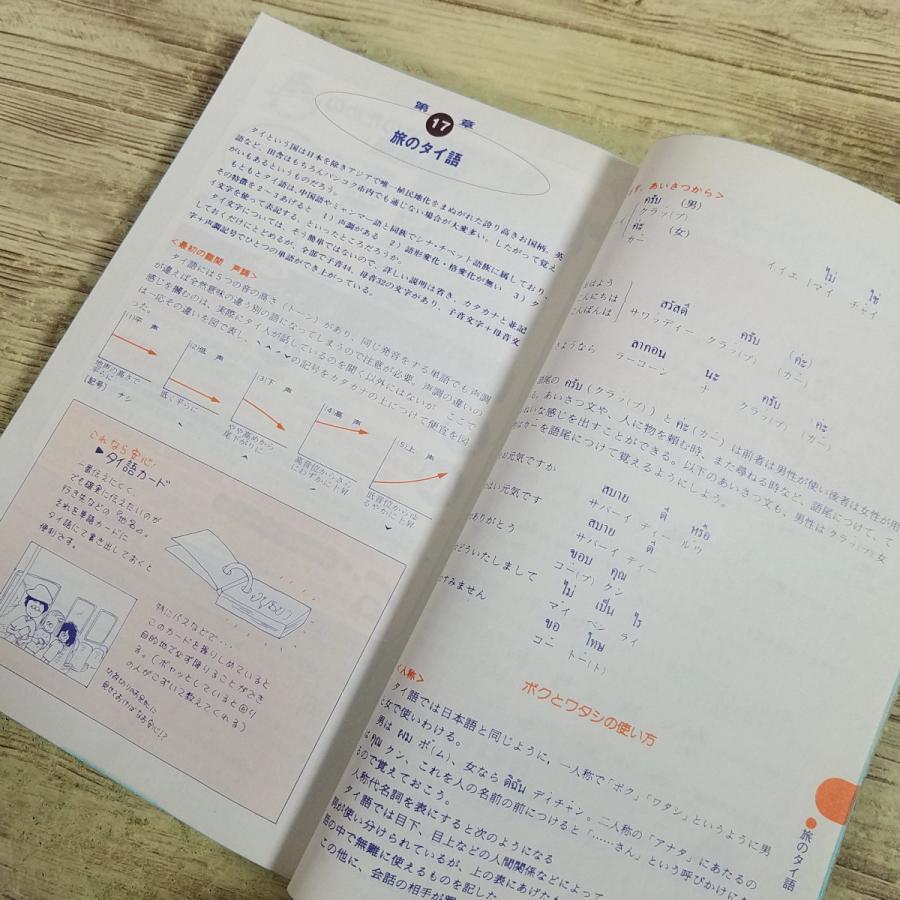 旅行ガイド[地球の歩き方 12 タイ('97-'98版)] 90年代後半のタイ