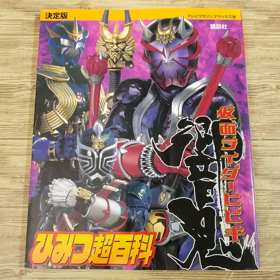 特撮系[決定版 仮面ライダー響鬼 ひみつ超百科] テレビマガジン