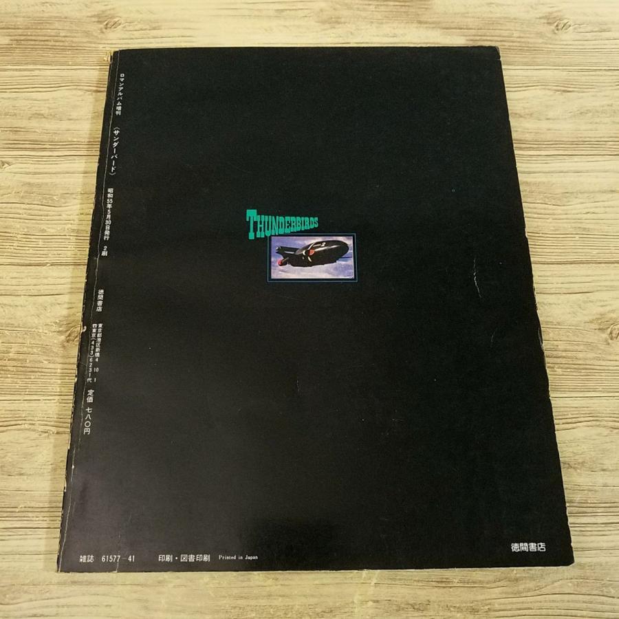 特撮系[サンダーバード コンプリート・ビジュアル・ガイドブック(昭和