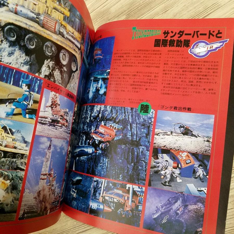 特撮系[サンダーバード コンプリート・ビジュアル・ガイドブック(昭和