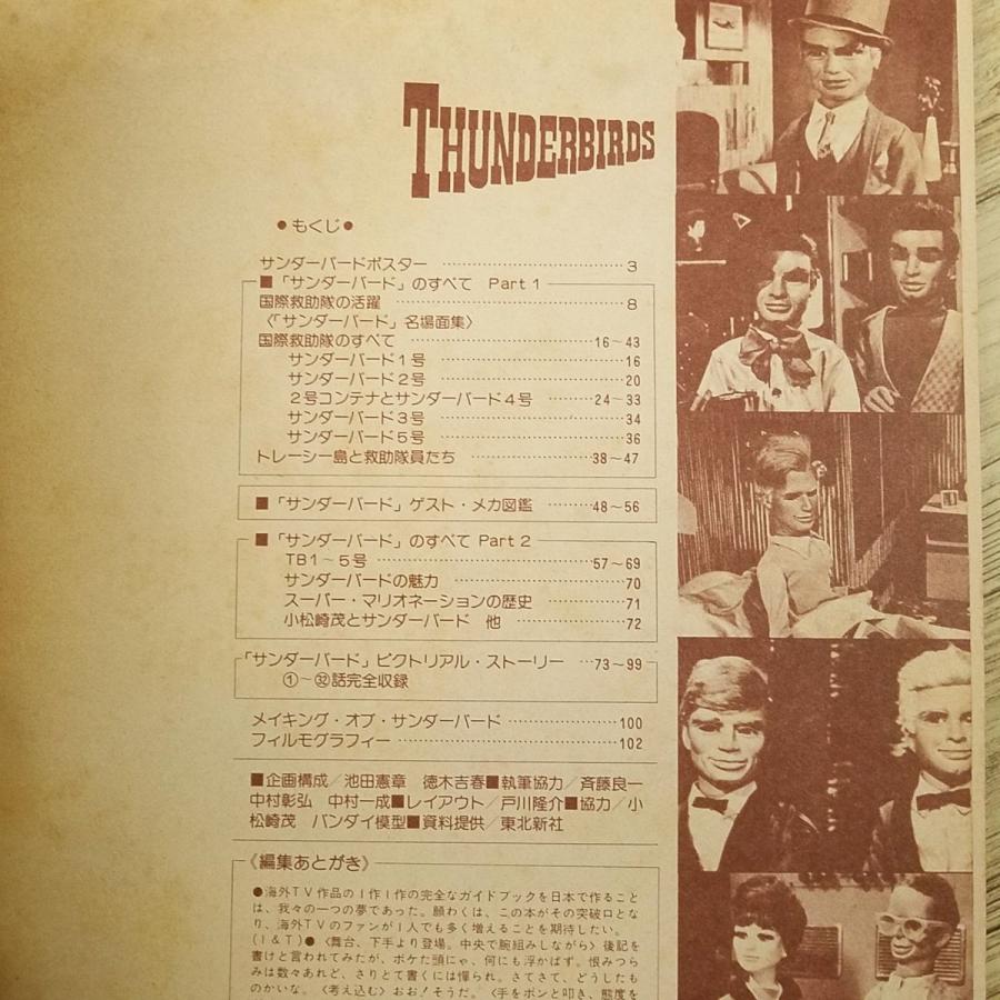 特撮系[サンダーバード コンプリート・ビジュアル・ガイドブック(昭和