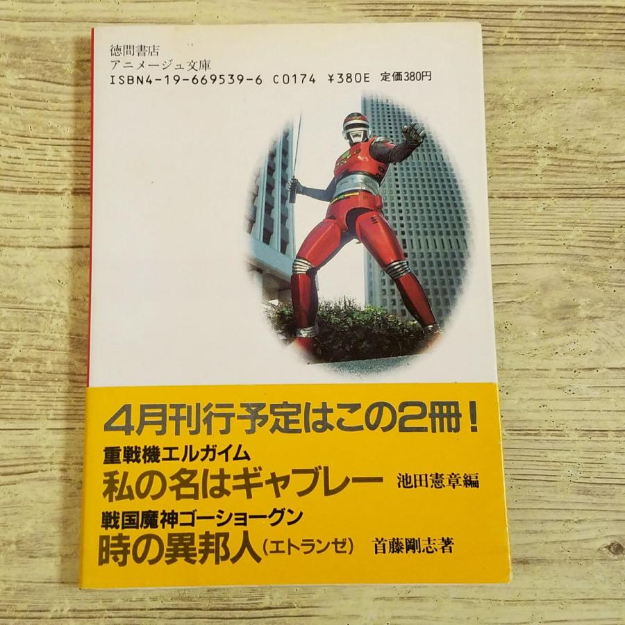 特撮系[宇宙刑事シャリバン SEKISHA！(1985年初版・帯付き